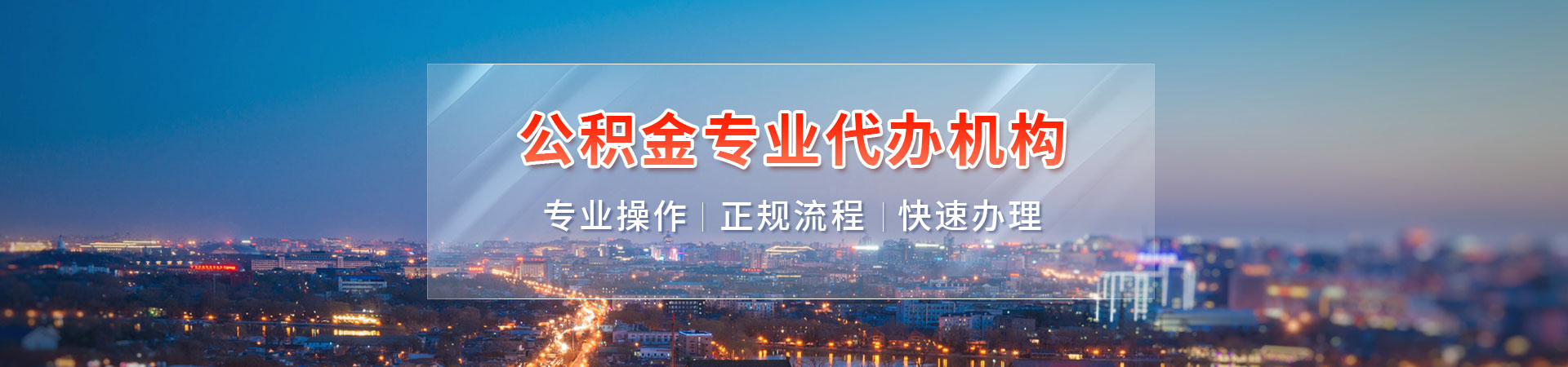 广州住房公积金中介提取_广州在职公积金_广州在职公积金提取中介_广州离职在职公积金代办中介纳风代办公司